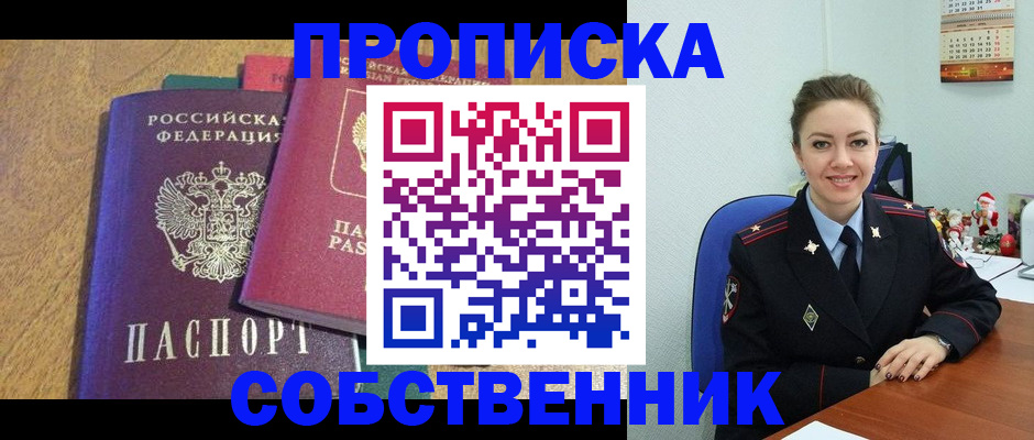 купить прописку в Электроуглях